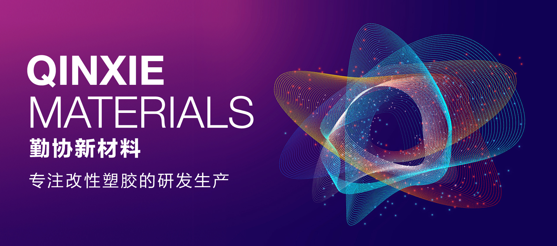 勤協(xié)新材料